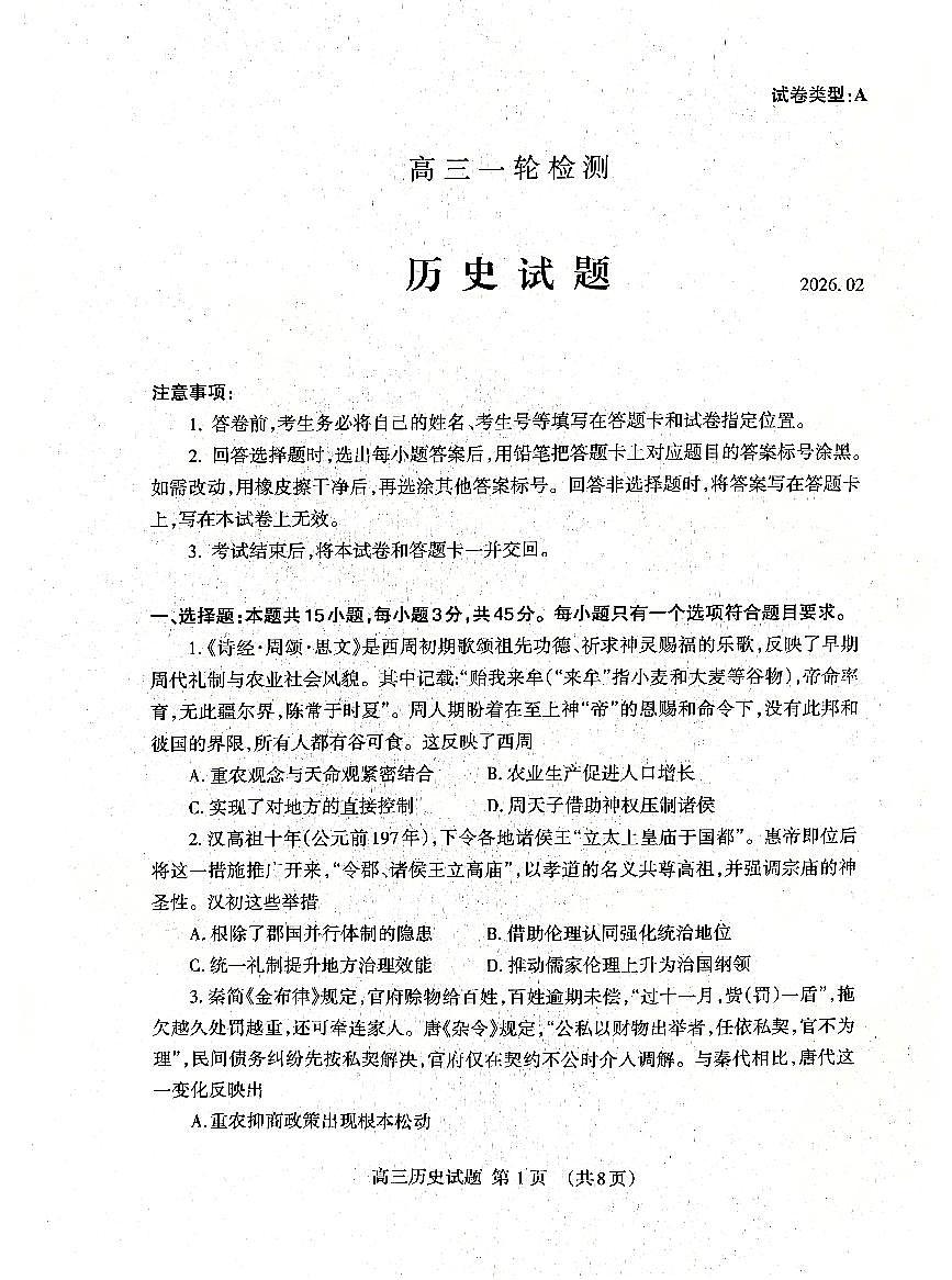 山东省泰安市2026年高三高考一模历史试题及参考答案第1页