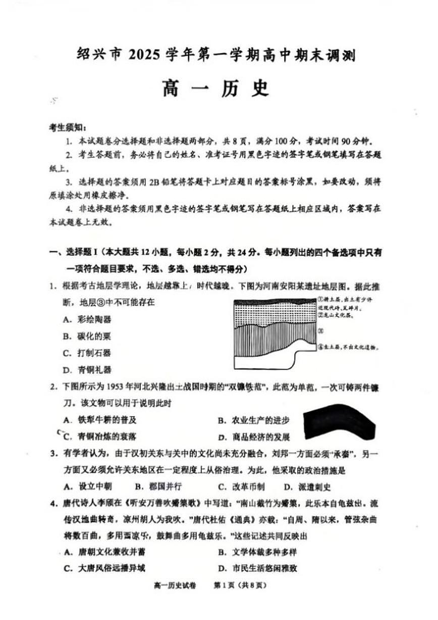2025-2026学年浙江省绍兴市高一第一学期期末调测历史试题(含答案)第1页