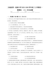 2026届河南省南阳市方城县第一高级中学高三上学期迎一模模拟（八）历史试题（含答案）
