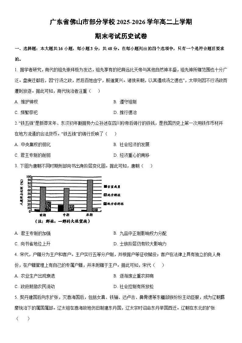 2025-2026学年广东省佛山市部分学校高二上学期期末考试历史试卷(学生版)第1页