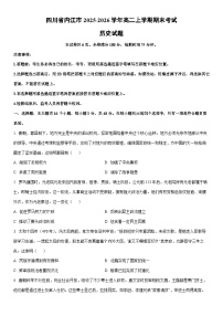 2025-2026学年四川省内江市高二上学期期末考试历史试卷(学生版)