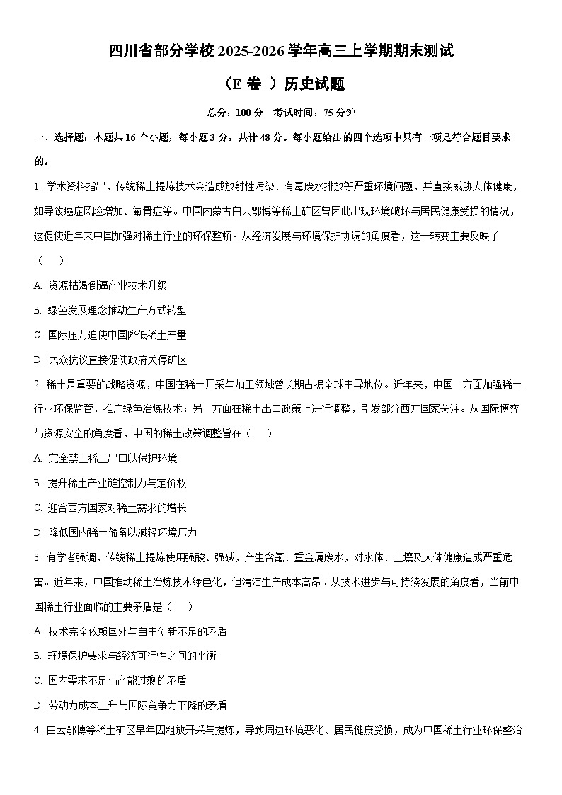 2025-2026学年四川省部分学校高三上学期期末测试(E卷 )历史试卷(学生版)第1页