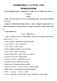 2025-2026学年四川省绵阳市某校高一上学期期末模拟考试历史试卷（学生版）