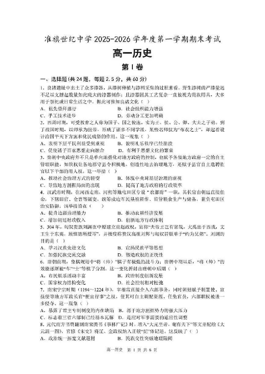 2025-2026学年内蒙古准格尔旗世纪中学高一第一学期期末考试历史试卷(含答案)第1页