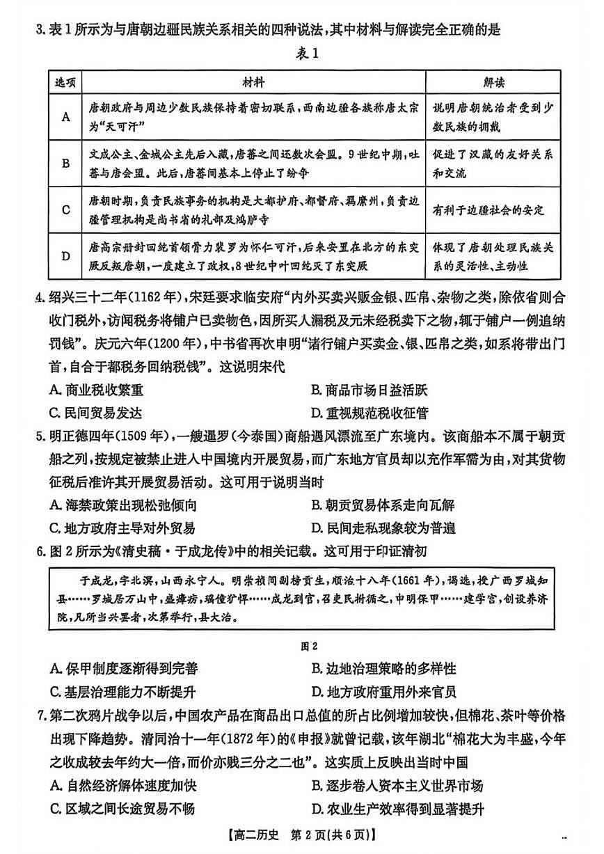 2025-2026学年云南楚雄彝族自治州高二上学期期末考试历史试题(含答案)第2页