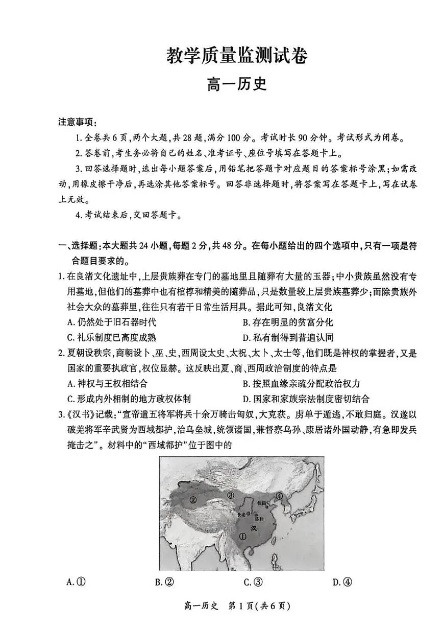 2025-2026学年贵州省毕节市黔西市高一上学期教学质量监测历史试卷(含答案)第1页