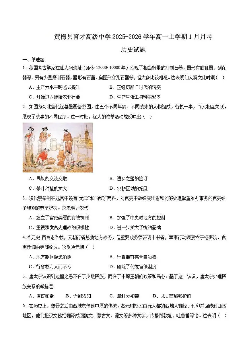 2025-2026学年湖北省黄冈市黄梅县育才高级中学高一上学期1月月考历史试卷(含答案)第1页