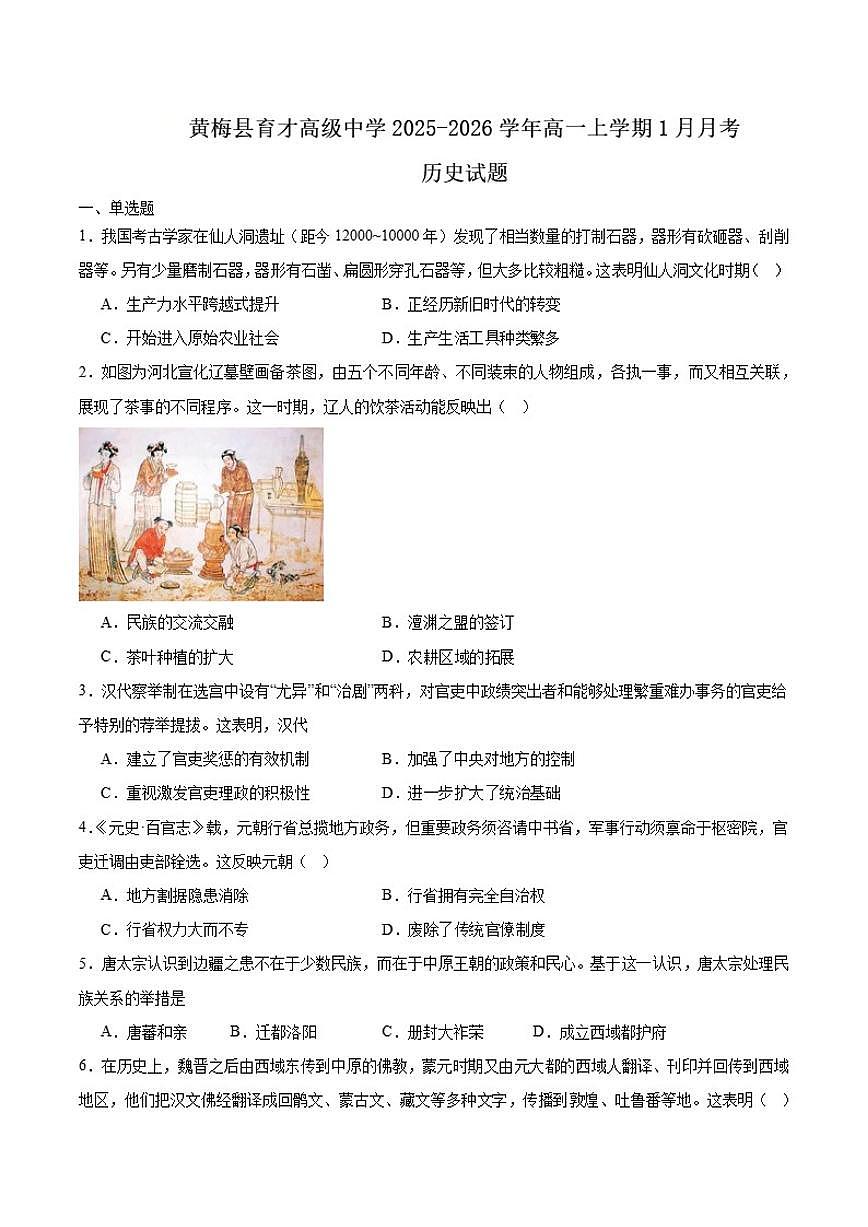 2025-2026学年湖北省黄冈市黄梅县育才高级中学高一上学期1月月考历史试卷(含答案)第1页