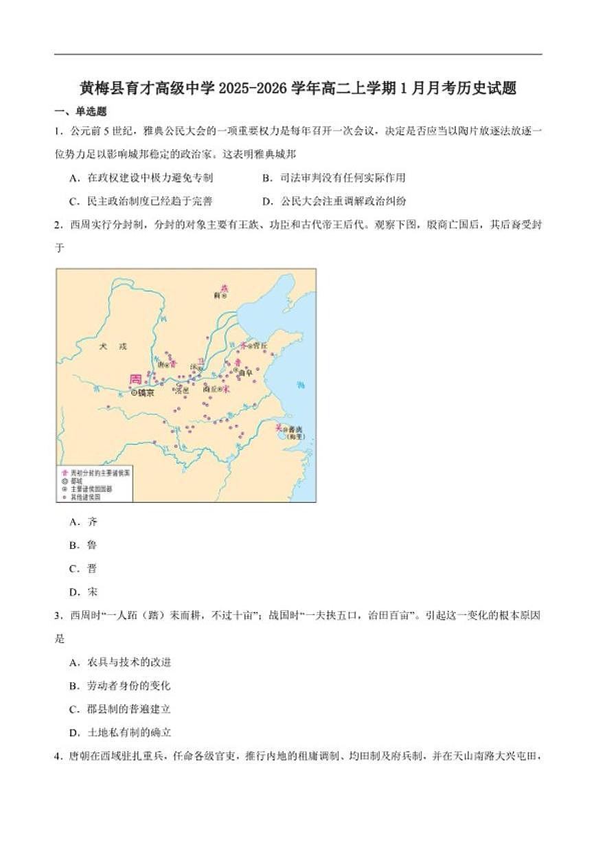 2025-2026学年湖北省黄冈市黄梅县育才高级中学高二上学期1月月考历史试卷(含答案)第1页