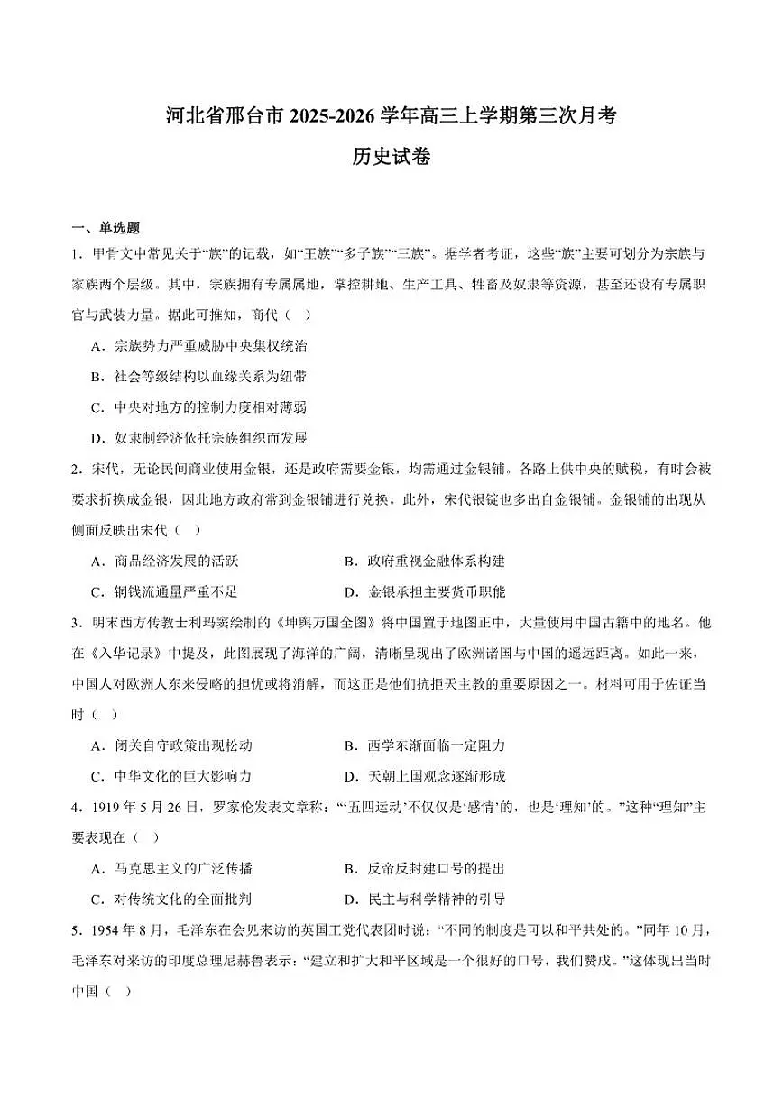 河北省邢台市2026届高三上学期第三次月考历史试卷(含答案)第1页