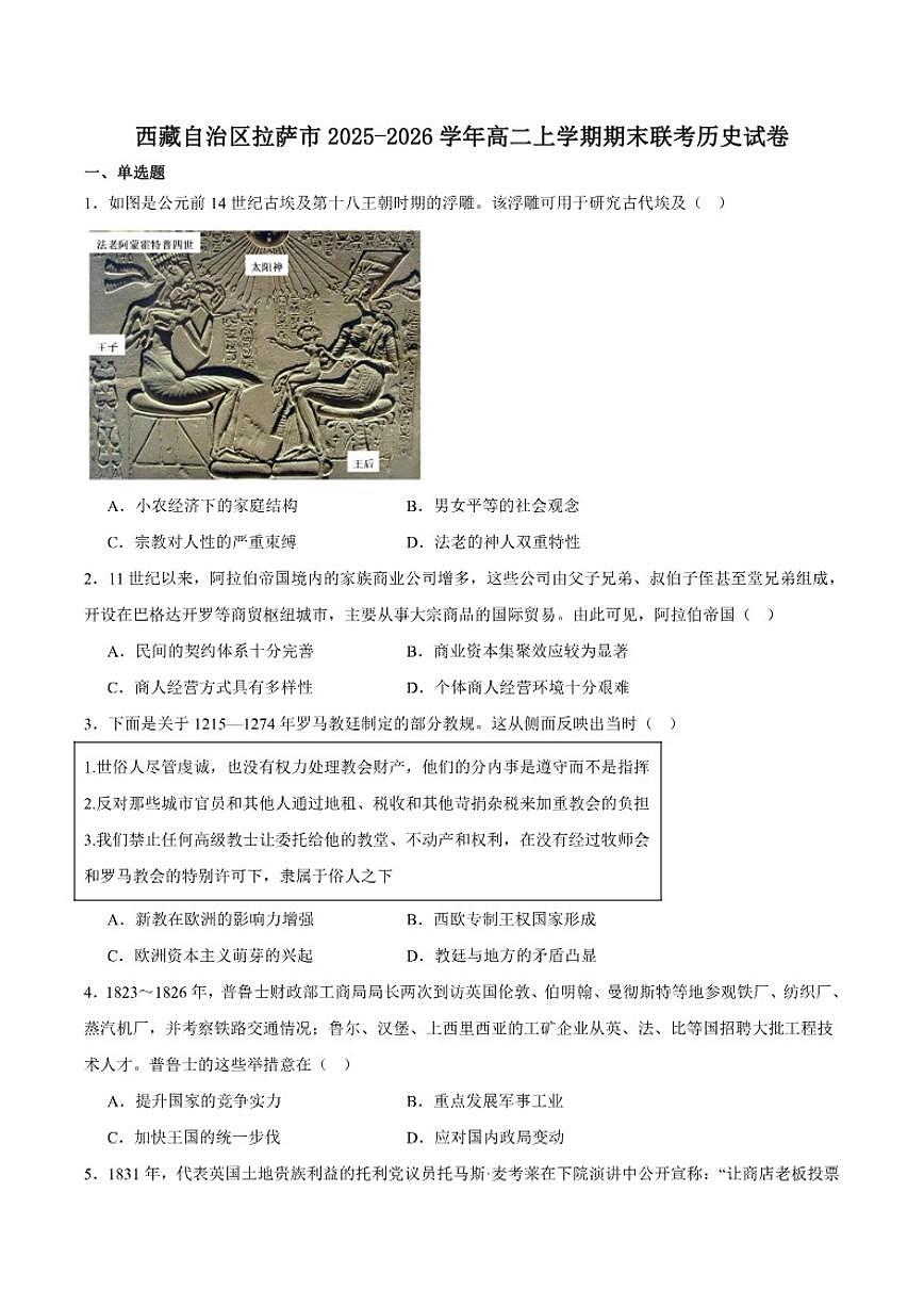 西藏自治区拉萨市2025-2026学年高二上学期期末联考历史试卷(含答案)第1页