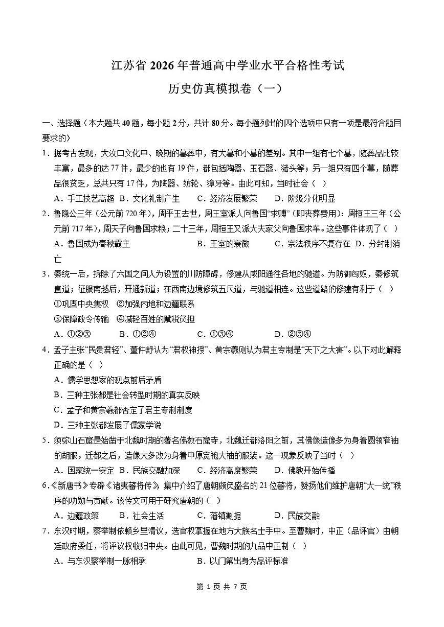 江苏省2026年普通高中学业水平合格性考试仿真模拟卷(一)历史试题(含答案)第1页