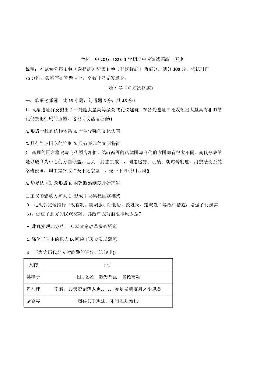 2025—2026学年度甘肃省兰州市第一中学高一上学期期中考试历史试题(含答案)第1页