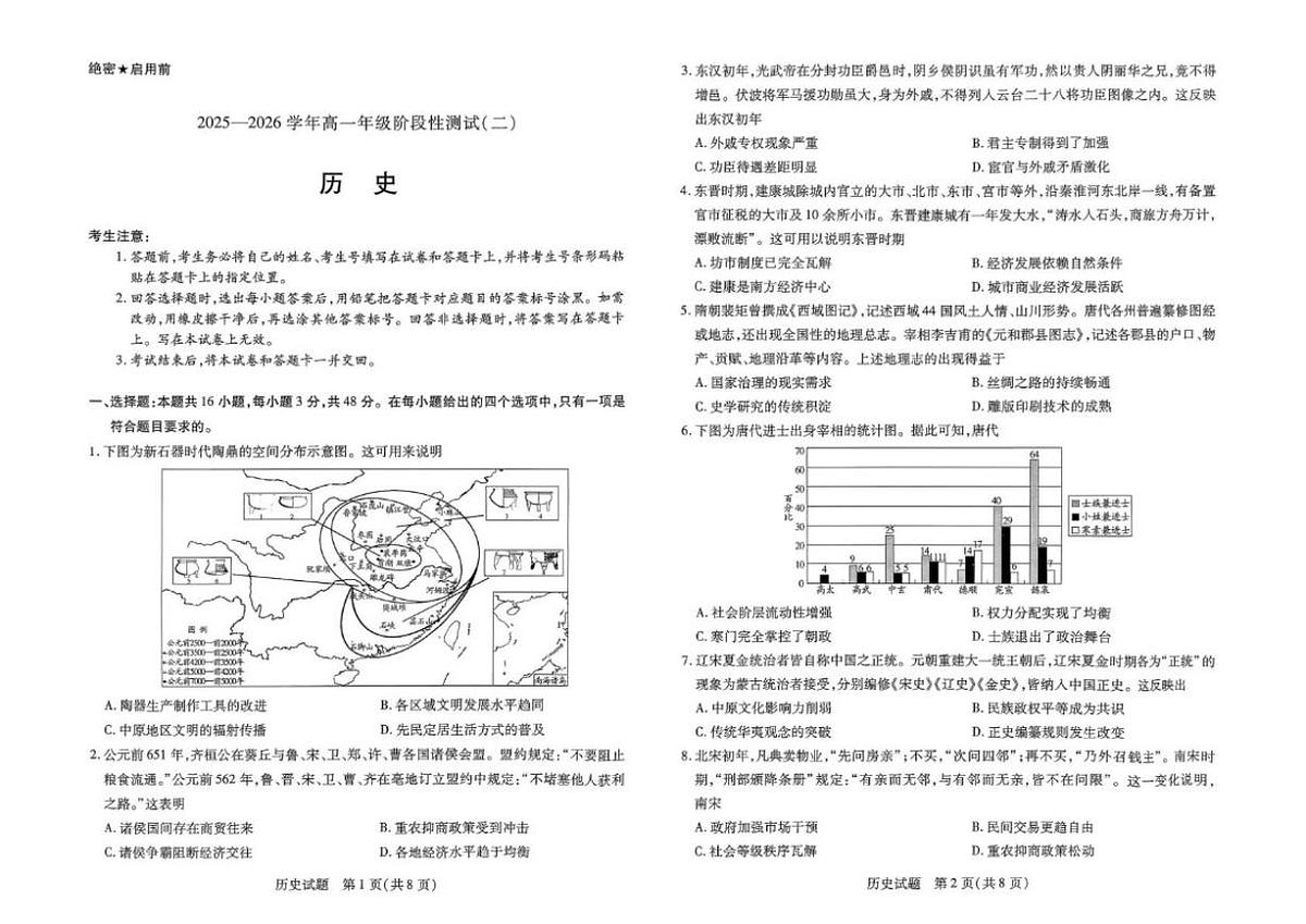 河南省豫北名校2025-2026学年高一上学期阶段性测试(二)历史(A)试卷(含答案)第1页