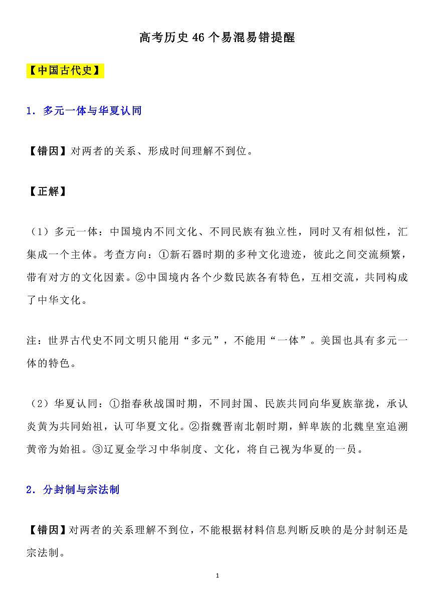 高考历史46个易混易错提醒知识清单(共30页)第1页