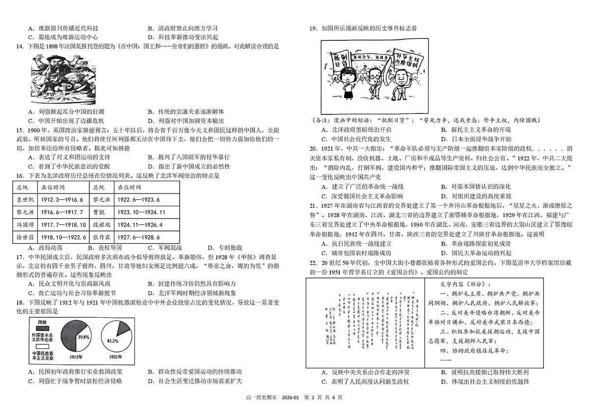 四川省成都市树德中学2025-2026学年高一上学期1月期末历史试题(无答案)第2页