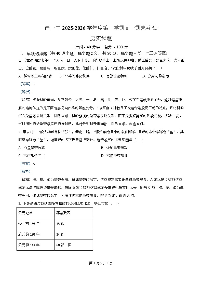 精品解析:黑龙江省佳木斯市第一中学2025-2026学年高一上学期期末考试历史试题(解析版)第1页