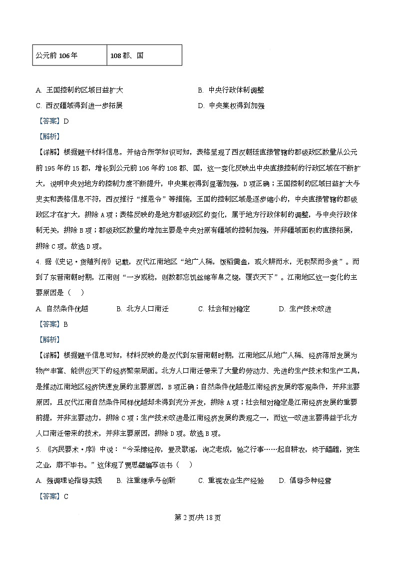 精品解析:黑龙江省佳木斯市第一中学2025-2026学年高一上学期期末考试历史试题(解析版)第2页