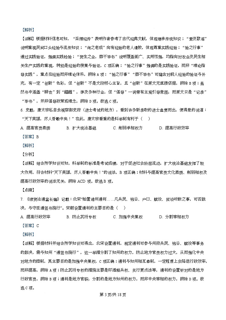 精品解析:黑龙江省佳木斯市第一中学2025-2026学年高一上学期期末考试历史试题(解析版)第3页