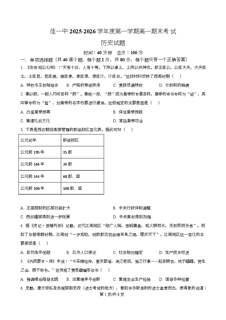 精品解析:黑龙江省佳木斯市第一中学2025-2026学年高一上学期期末考试历史试题(原卷版)第1页