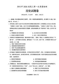 安徽省淮北市2026届高三上学期第一次质量监测(淮北一模)历史试卷(含答案)