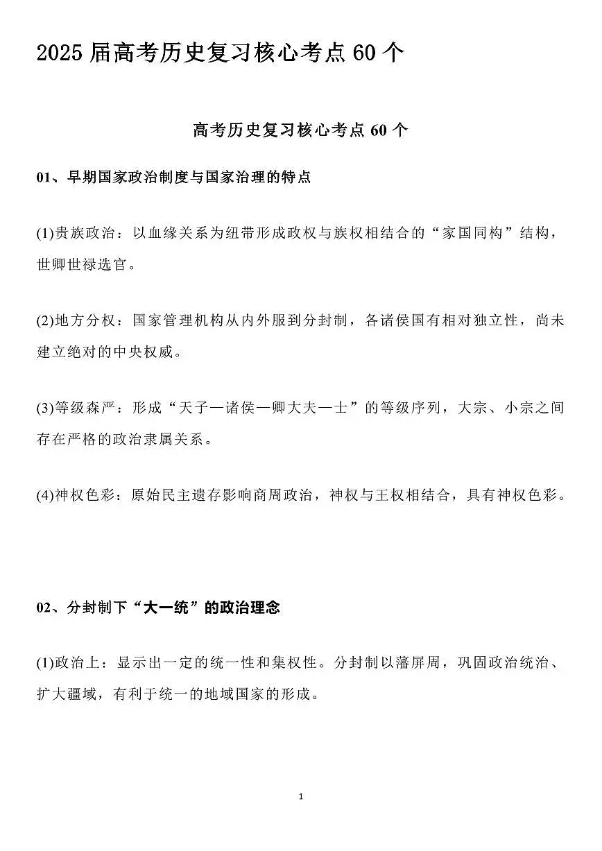 高考历史核心考点60个知识清单(共39页)第1页