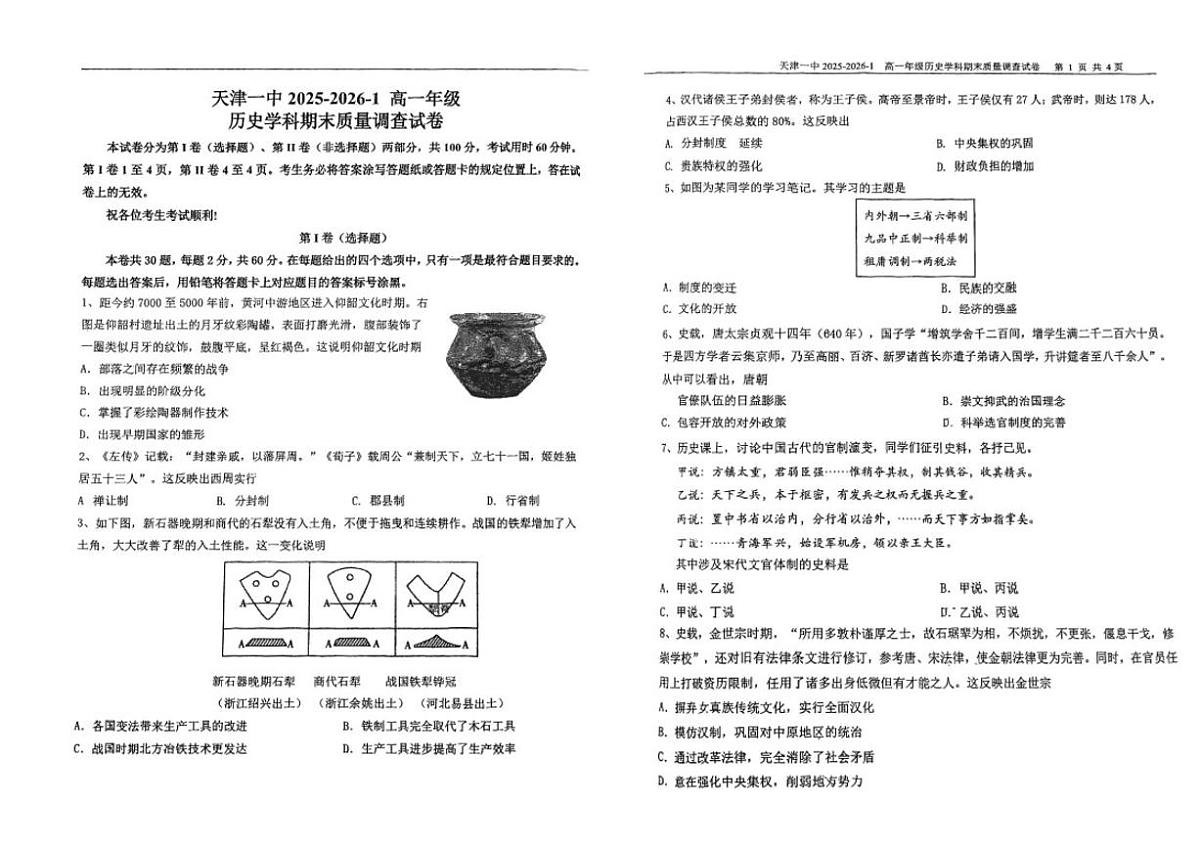 2025-2026学年天津市第一中学高一上学期期末质量调查历史试卷(含答案)第1页