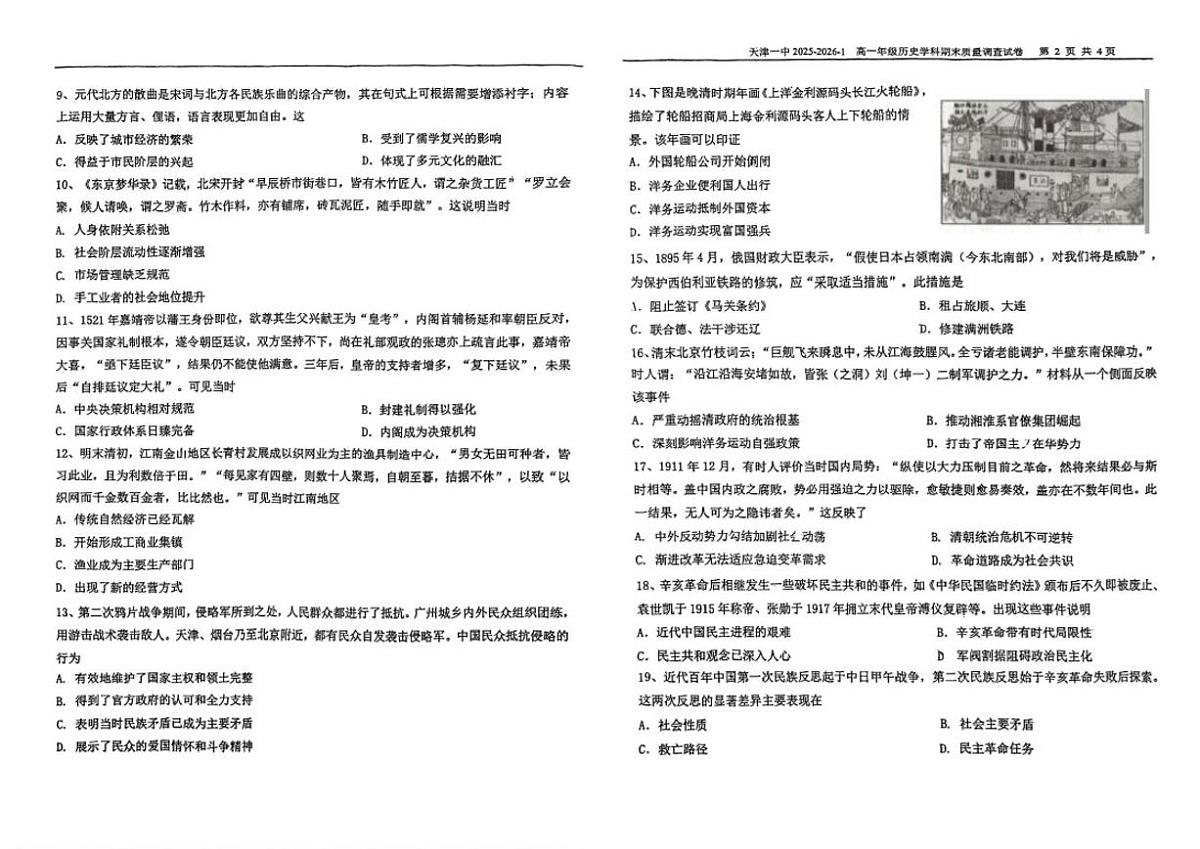 2025-2026学年天津市第一中学高一上学期期末质量调查历史试卷(含答案)第2页