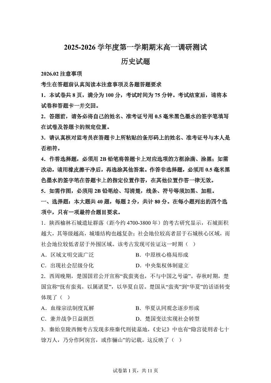 江苏淮安市2025-2026学年高一第一学期期末调研测试历史试题含答案第1页