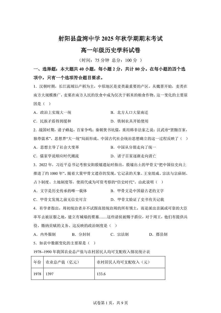 江苏盐城市射阳县盘湾中学2025-2026学年高一上学期期末考试历史试卷含答案第1页