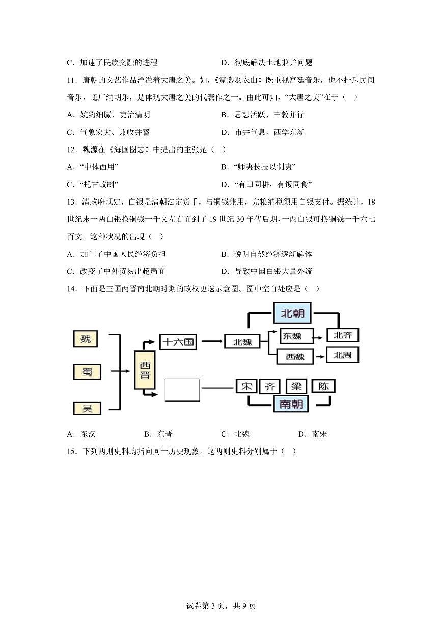 江苏盐城市射阳县盘湾中学2025-2026学年高一上学期期末考试历史试卷含答案第3页