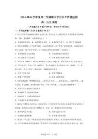 江苏宿迁市沭阳县2025-2026学年高一上学期期末学业水平质量监测历史试题含答案