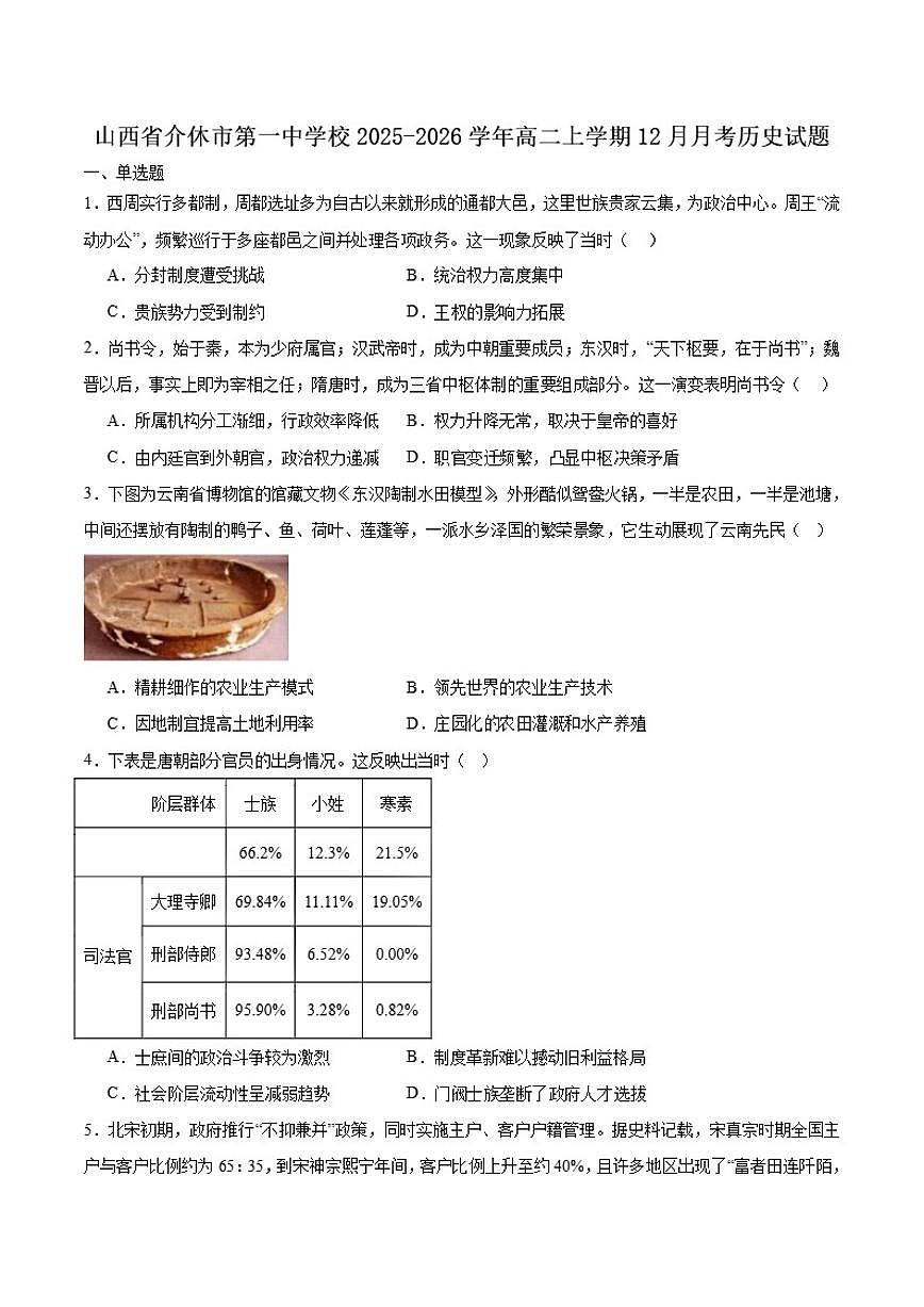2025-2026学年山西省晋中市介休市第一中学校高二上学期12月月考历史(含答案)试卷第1页