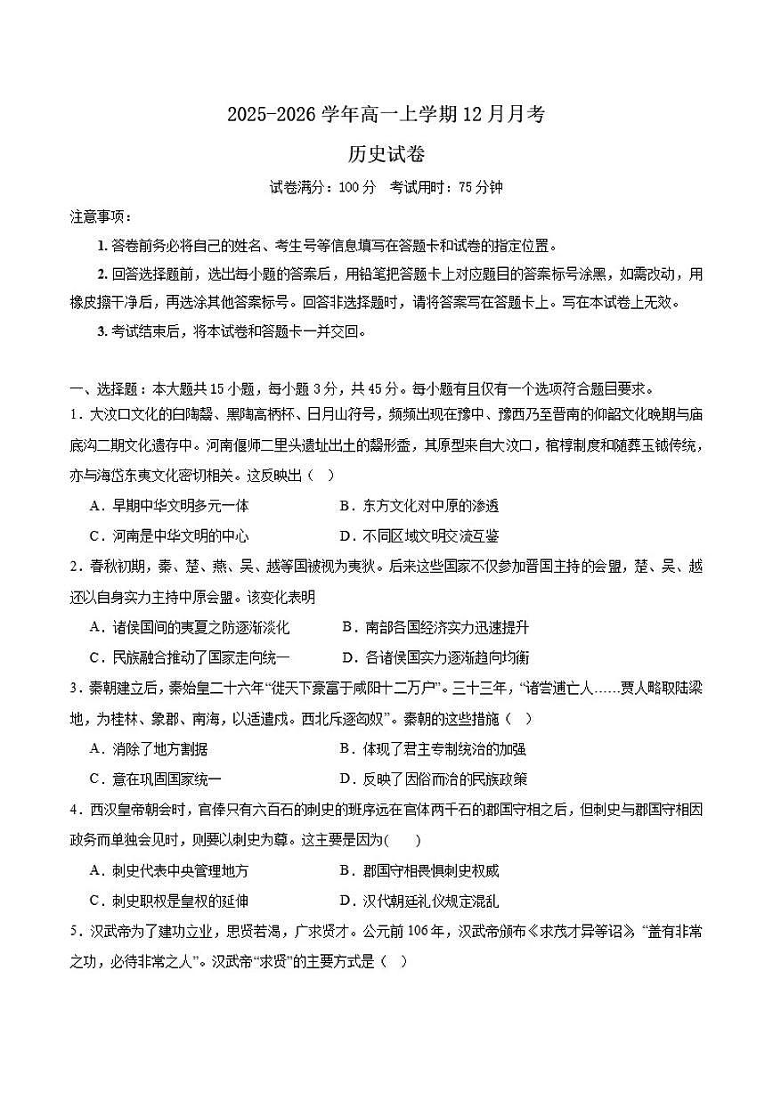 2025-2026学年湖北省十堰市普通高中教联体高一上学期12月月考历史(含答案)试卷第1页