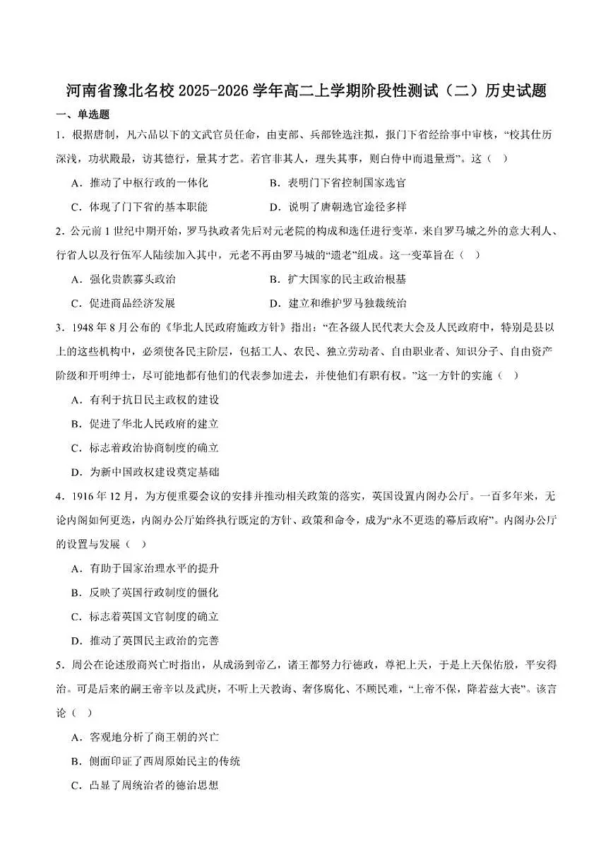 2025-2026学年河南省豫北名校高二上学期阶段性测试(二)历史(含答案)试卷第1页