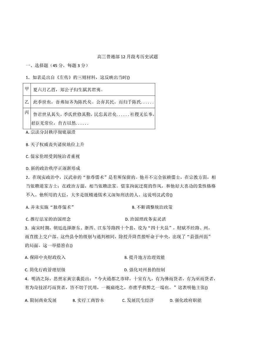 2026届山东省青州第一中学高三上学期12月段考历史试题(含答案)第1页