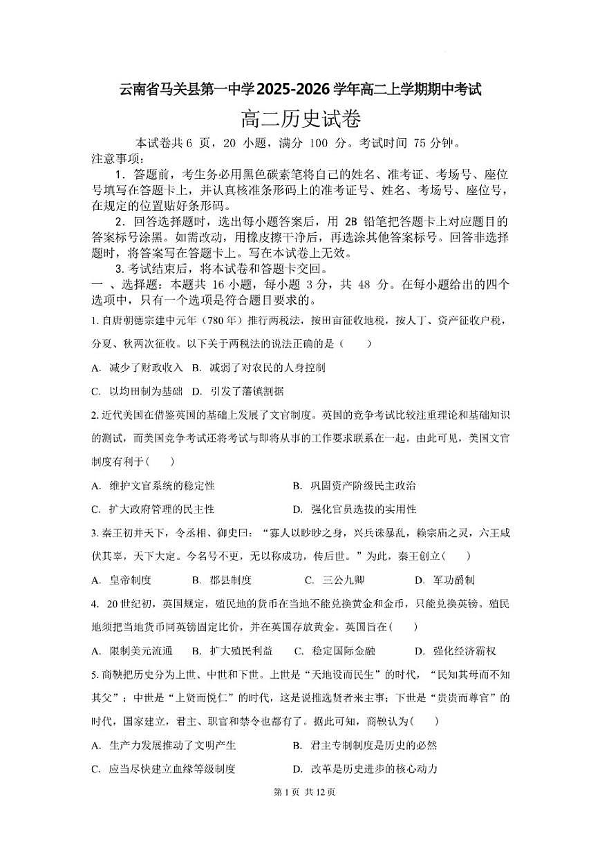 2025-2026学年云南省文山壮族苗族自治州马关县第一中学高二上学期期中考试历史试卷(含答案)第1页