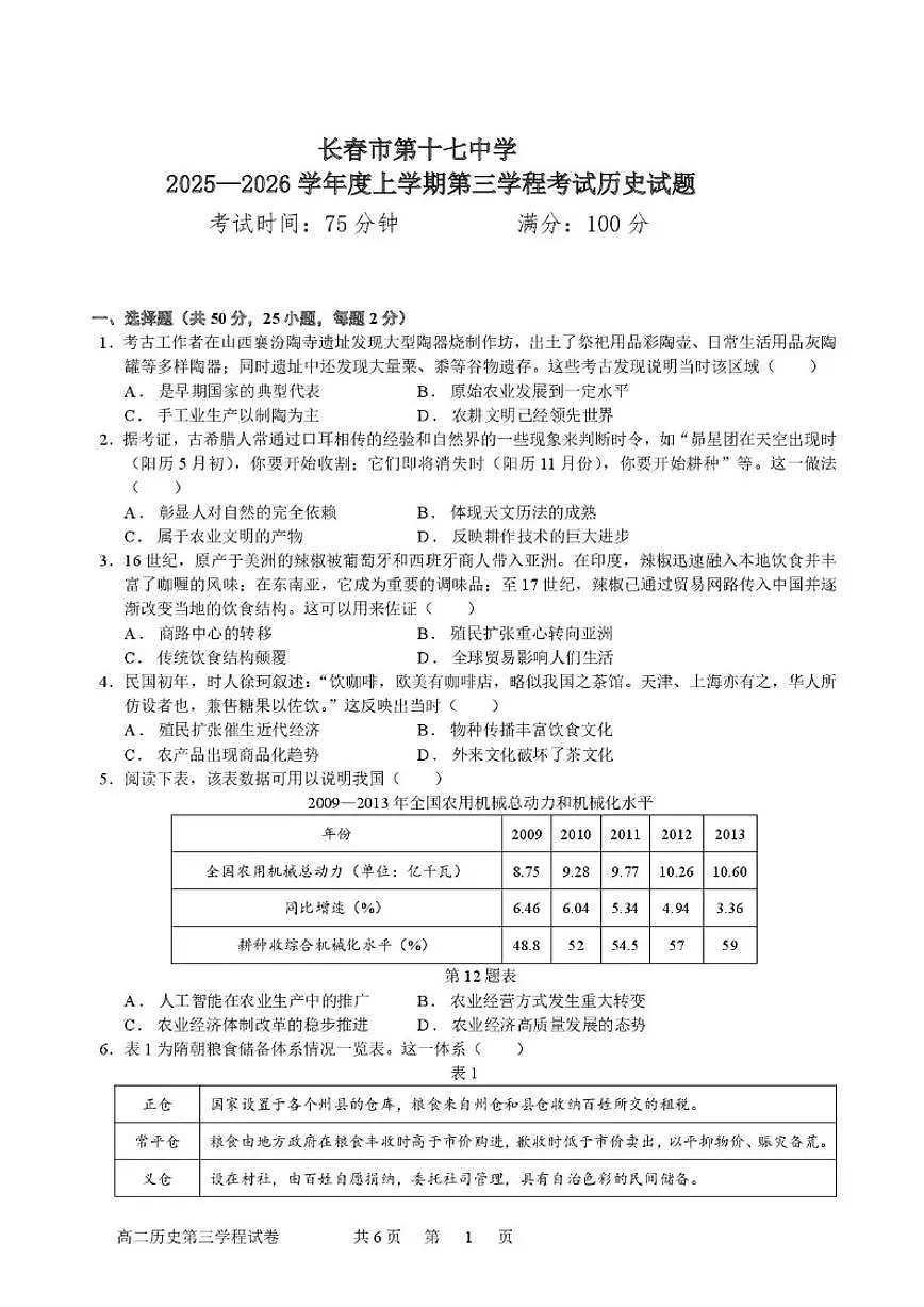 2025-2026学年吉林省长春市第十七中学高二上学期第三学程考试(期末)历史试卷(含答案)第1页