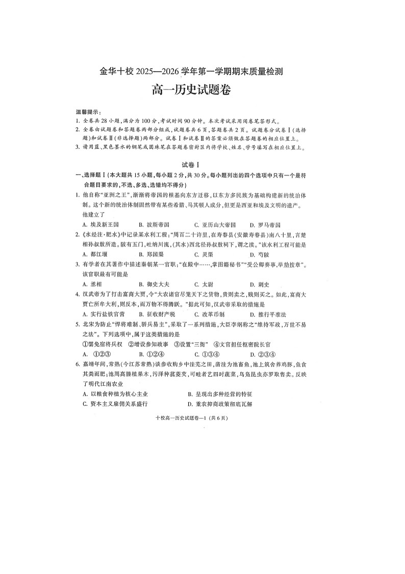 金华十校2025-2026学年高一上学期期末质检历史卷含答案第1页
