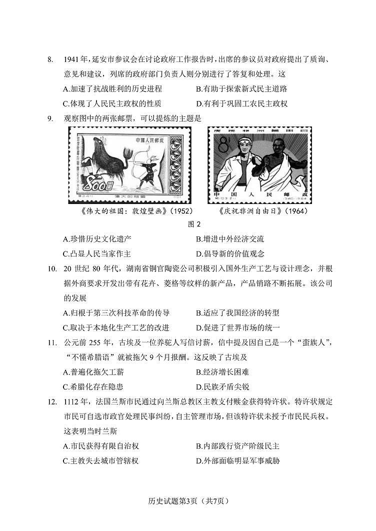 湖南省长沙市2026届高三上学期2月期末模拟考试 历史试卷(PDF版)(含解析)第3页