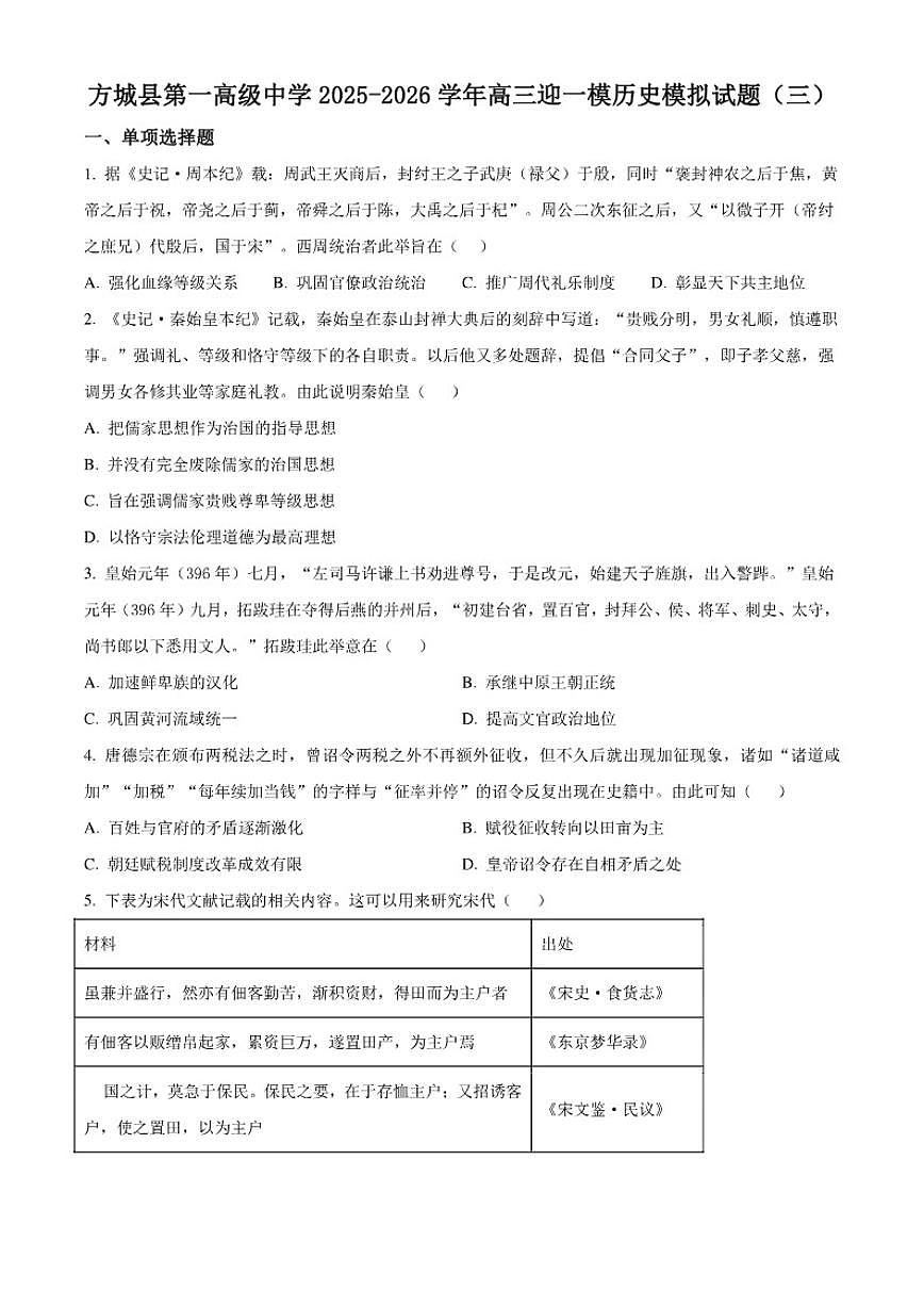 2026届河南省方城县第一高级中学高三上学期迎一模模拟(三)历史试题(含答案)第1页