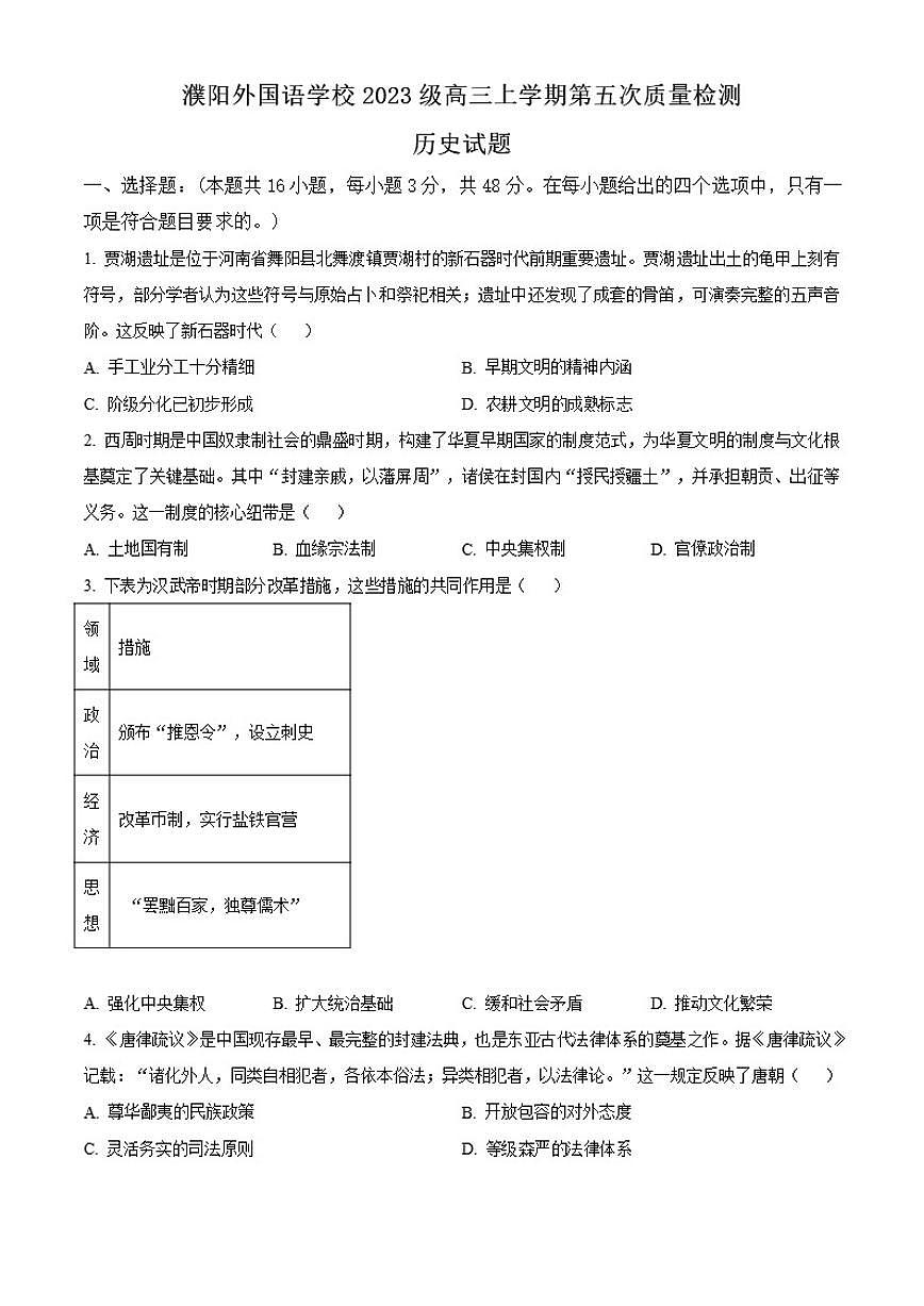 2026届河南省濮阳外国语学校高三上学期第五次质量检测历史试题(含答案)第1页