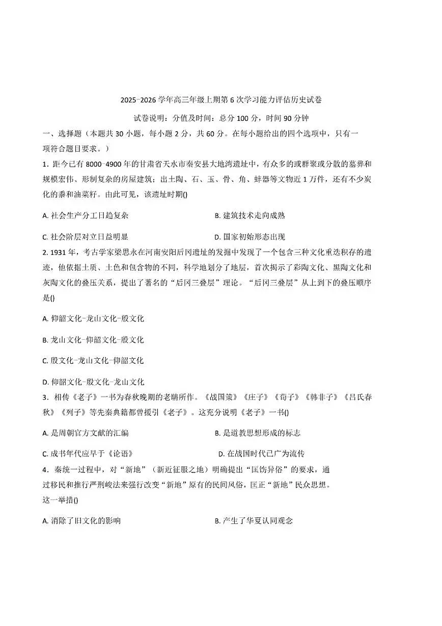 2026届河南省郑州市第四高级中学高三上学期第6次学习能力评估历史试题(含答案)月考第1页