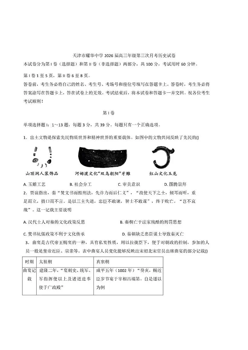 2026届天津市耀华中学高三上学期第三次月考历史试题(含答案)第1页