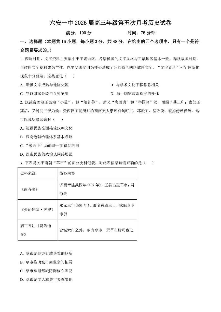 2026届安徽省六安第一中学高三上学期第五次月考历史试题(含答案)第1页