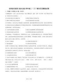 2025-2026学年吉林省长春市高二（上）期末历史模拟试卷（含答案）