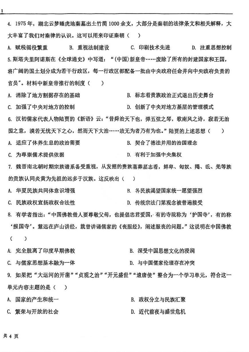 2025-2026学年天津市第九十五中学高一上学期第二次学业质量监测历史试题(含答案)第2页