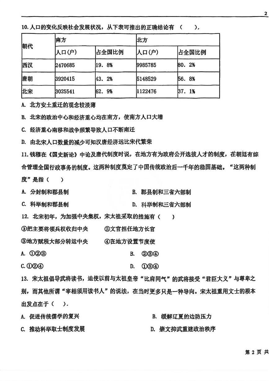 2025-2026学年天津市第九十五中学高一上学期第二次学业质量监测历史试题(含答案)第3页