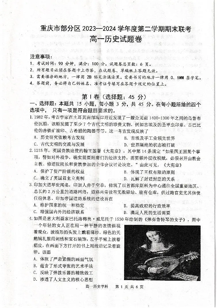 重庆市部分区2023_2024学年高一下学期期末联考历史试题第1页
