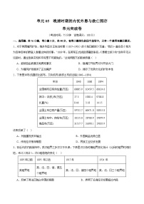 高考历史一轮-单元突破卷晚清时期的内忧外患与救亡图存（原卷版）